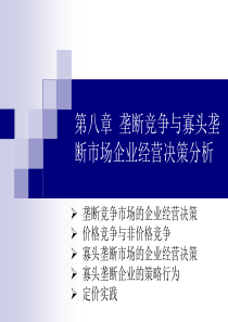 第八章垄断竞争与寡头垄断市场企业经营决策分析