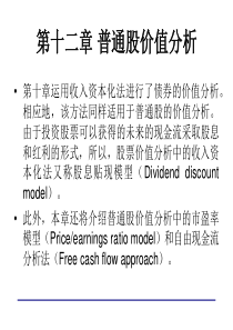 第11章普通股价值分析(金融市场学-武汉大学,熊和平)