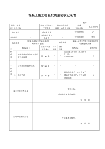 新版混凝土施工检验批质量验收记录表