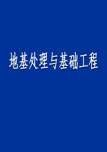 地基与基础工程_质量控制（PPT47页)