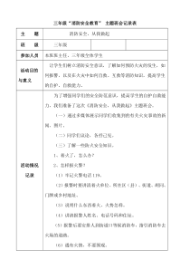 三年级消防安全主题班会活动记录表