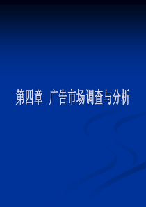 第四章广告市场调查与分析