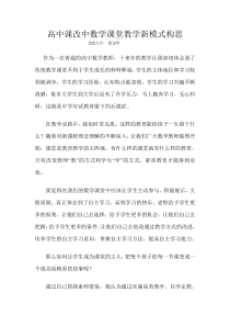 高中课改中数学课堂教学新模式构思