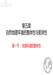 地理环境的整体性1课时课件-地理高一必修一第五章第一节人教版