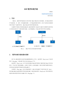 DSP程序在线升级报告(本人觉得最给力的资料)