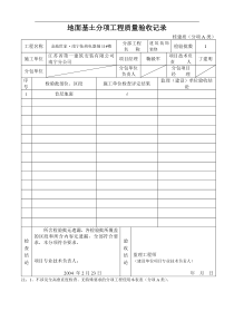 地面基土分项工程质量验收记录（建筑装饰装修）