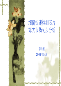 细菌快速检测芯片海关市场初步分析(1)