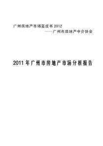 经纬行XXXX年广州房地产市场分析报告