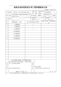 地面水泥砂浆面层分项工程质量验收记录（建筑装饰装修）