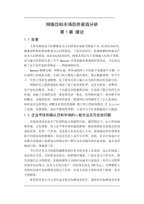 网络目标市场信息查询分析(DOC41)(1)