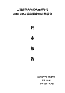 2013-2014年国家励志奖学金评审报告