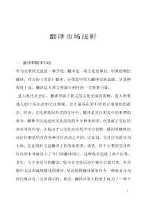 翻译经营管理工作--翻译市场分析（DOC 81页）