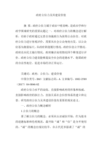 政府公信力及其建设价值