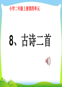 部编版语文二年级上册《古诗二首》课件