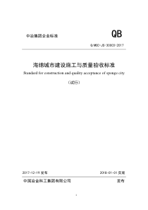 中冶集团《海绵城市建设施工与质量验收标准》(试行)