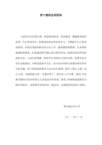 骨干教师证明材料