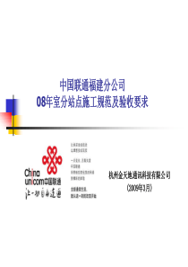 中国联通福建分公司施工工艺的验收标准(ppt 30) 