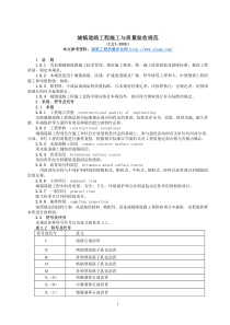 城镇道路工程施工与质量验收规范