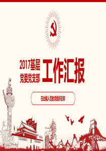 基层党委党支部工作总结ppt模板