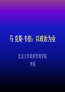 李强讲韦伯的《以政治为业》