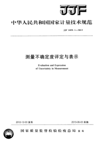 JJF-1059.1-测量不确定度评定与表示