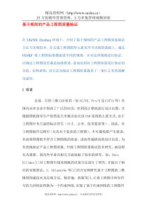 基于规则的产品工程图质量验证(DOC 12)