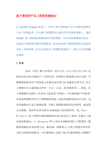 基于规则的产品工程图质量验证(DOC12)(1)