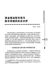 资金推动型市场与股市周期的实证分析