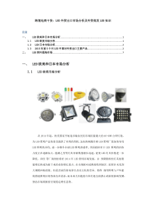 跨境电商干货LED外贸出口市场分析及外贸批发LED知识（DOC10页）