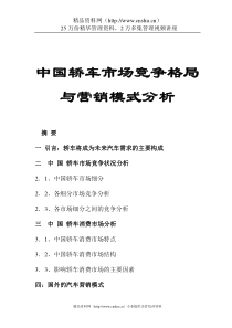 轿车市场竞争格局及营销模式分析