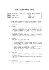 远卓-佛山移动市场部业务分析室管理人员访谈纪要