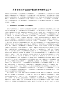 资本市场对国有企业产权改革影响的实证分析DOC11(2)