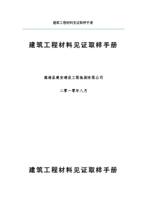 建筑工程材料见证取样手册