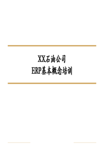 XX石油公司--ERP基本概念培训