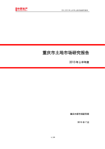 重庆XXXX年上半年土地市场分析报告