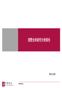 重庆别墅会所市场研究分析报告