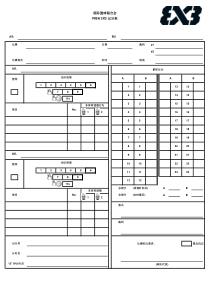 三对三篮球比赛记录表