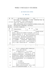 粤教版八年级信息技术下册全册教案-(1)