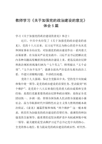 教师学习《关于加强党的政治建设的意见》体会5篇