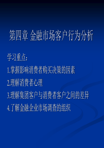 金融服务营销 第四章金融市场客户行为分析