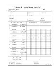 填充墙砌体工程检验批质量验收记录