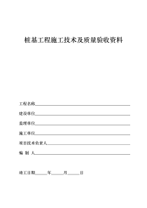 填写范例桩基工程施工技术及质量验收资料_2