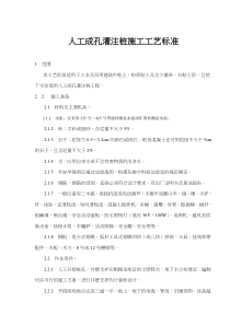 人工成孔灌注桩施工工艺标准(doc8)(1)