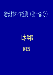 建筑材料与检测(1)