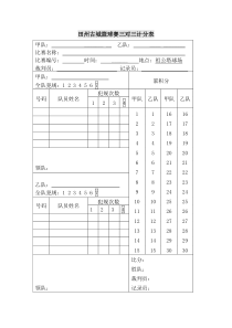 篮球赛三对三计分表