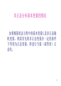 工程结构可靠度中非正态分布转为正态分布