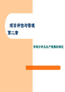 项目评估与管理第二章市场分析及生产规模的确定(PPT 65页)