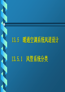 暖通空调--空调风系统设计