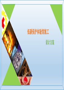 低碳保护体验馆施工（PDF31页）