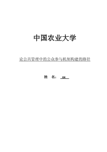 论公共管理中的公众参与机制构建的路径